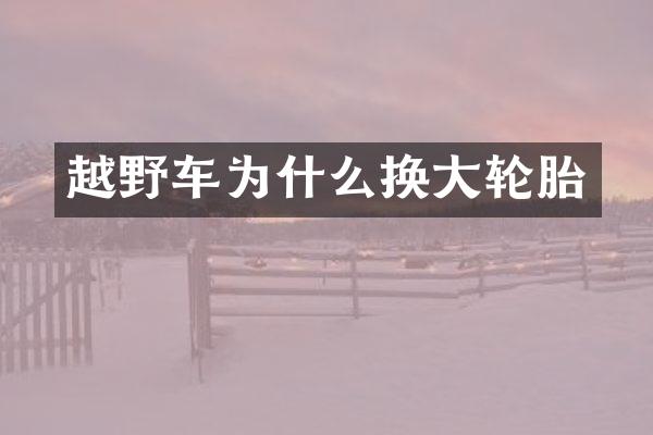 越野车为什么换大轮胎