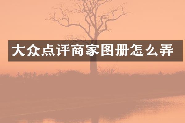 大众点评商家图册怎么弄