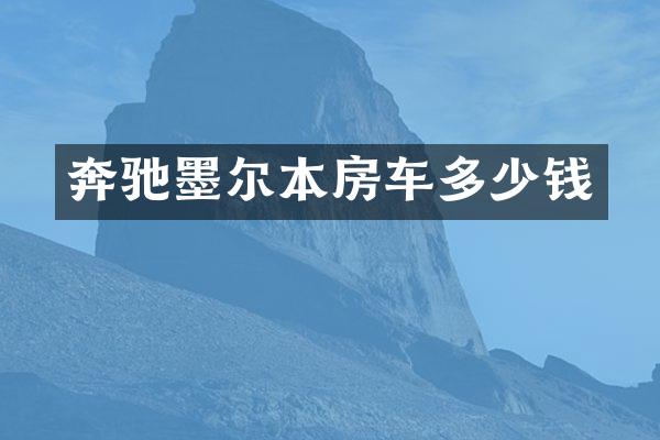 奔驰墨尔本房车多少钱
