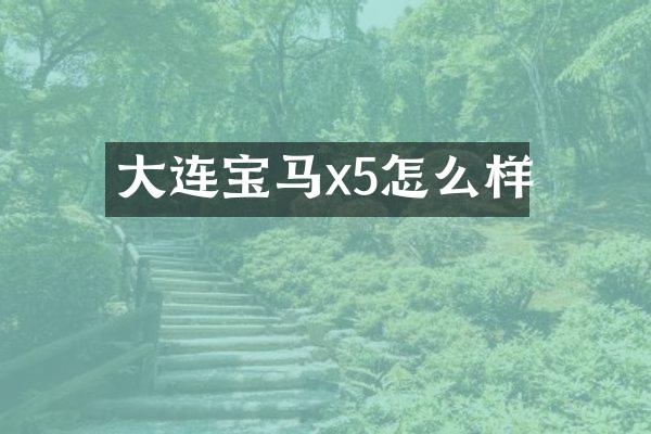 大连宝马x5怎么样