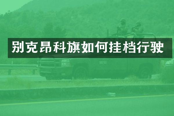 别克昂科旗如何挂档行驶