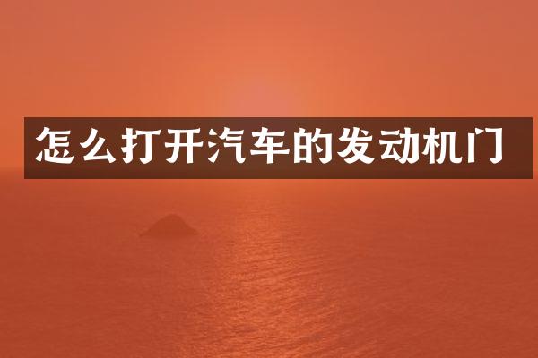 怎么打开汽车的发动机门