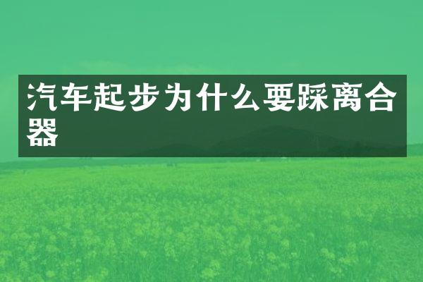 汽车起步为什么要踩离合器