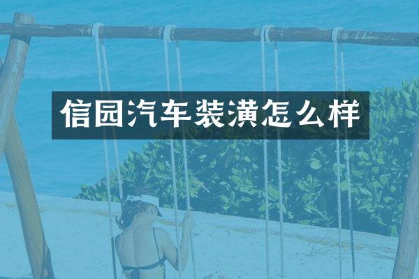 信园汽车装潢怎么样