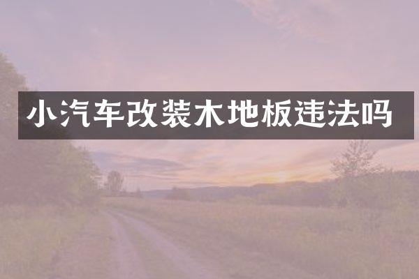小汽车改装木地板违法吗