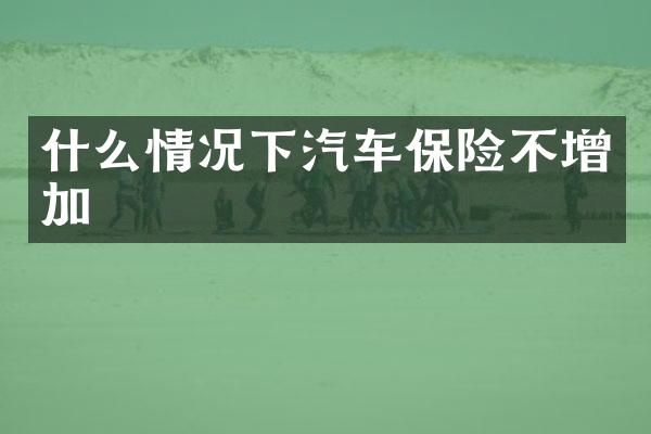 什么情况下汽车保险不增加