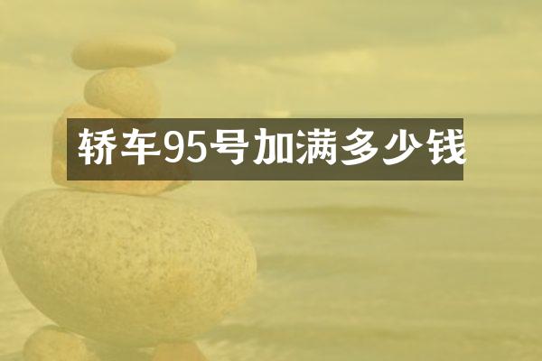 轿车95号加满多少钱
