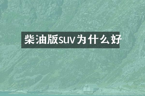 柴油版suv为什么好
