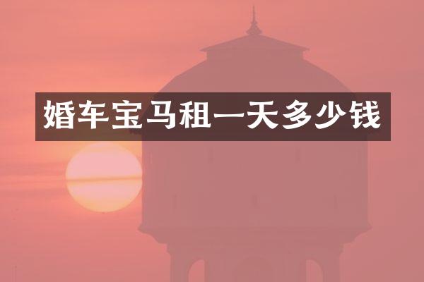 婚车宝马租一天多少钱