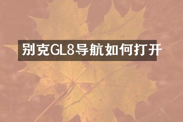 别克GL8导航如何打开