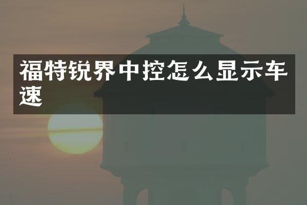福特锐界中控怎么显示车速