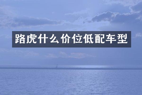 路虎什么价位低配车型