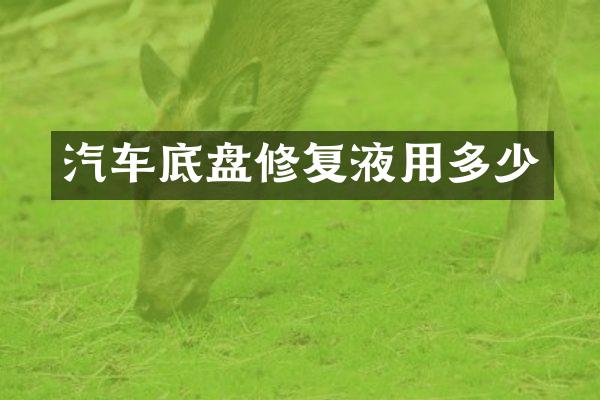 汽车底盘修复液用多少