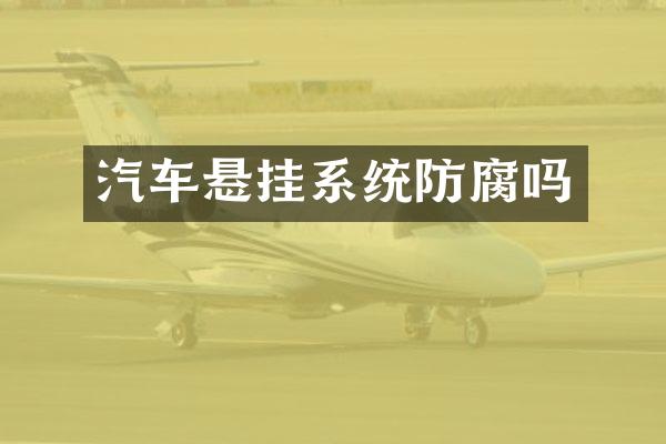 汽车悬挂系统防腐吗