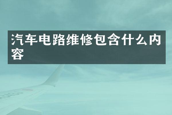 汽车电路维修包含什么内容