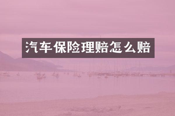 汽车保险理赔怎么赔