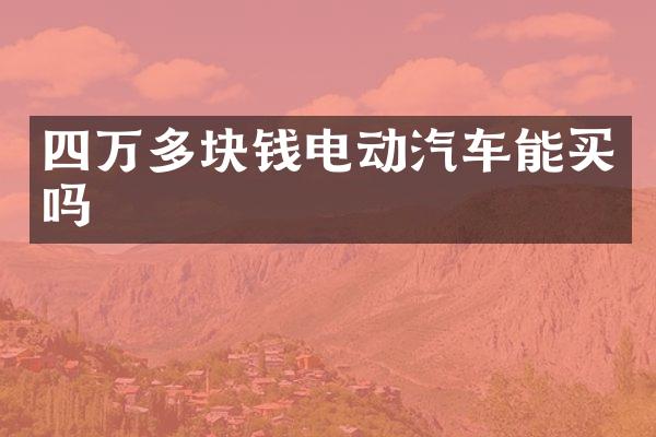 四万多块钱电动汽车能买吗