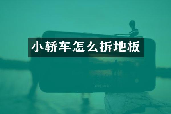 小轿车怎么拆地板
