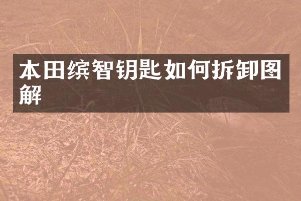 本田缤智钥匙如何拆卸图解