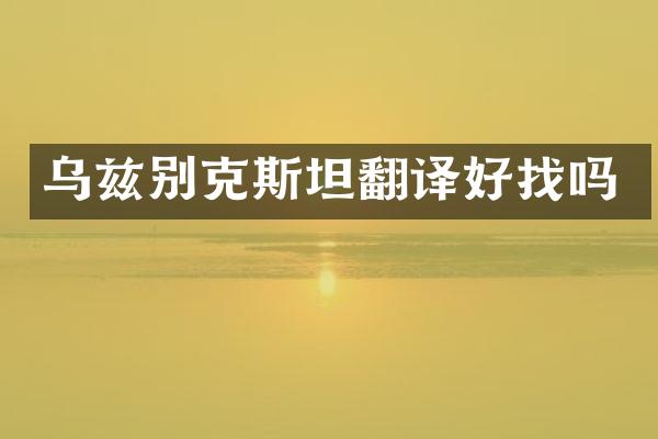 乌兹别克斯坦翻译好找吗