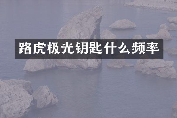 路虎极光钥匙什么频率