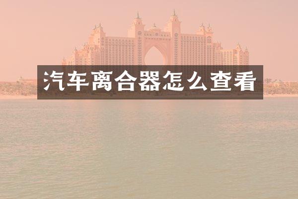 汽车离合器怎么查看