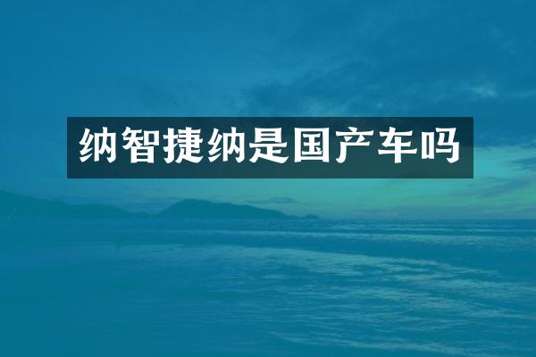 纳智捷纳是国产车吗