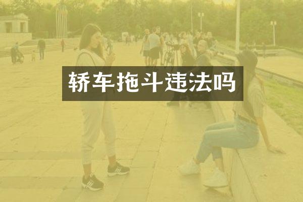 轿车拖斗违法吗