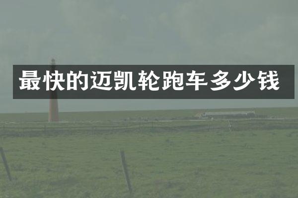 最快的迈凯轮跑车多少钱