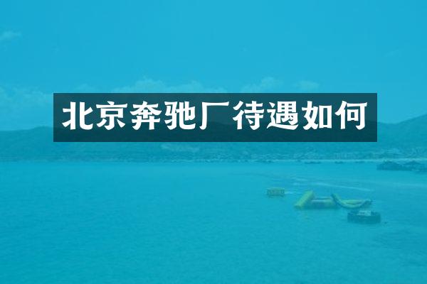 北京奔驰厂待遇如何