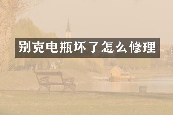 别克电瓶坏了怎么修理
