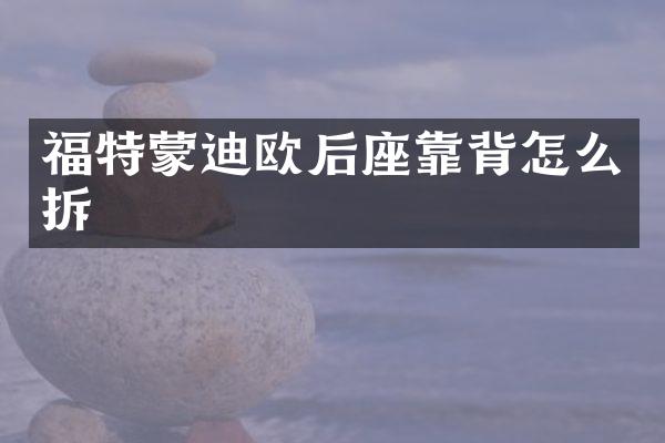 福特蒙迪欧后座靠背怎么拆