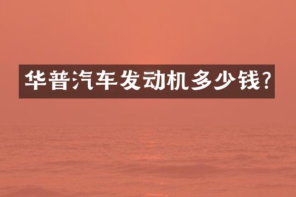 华普汽车发动机多少钱?