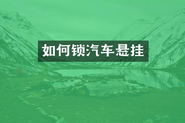 如何锁汽车悬挂
