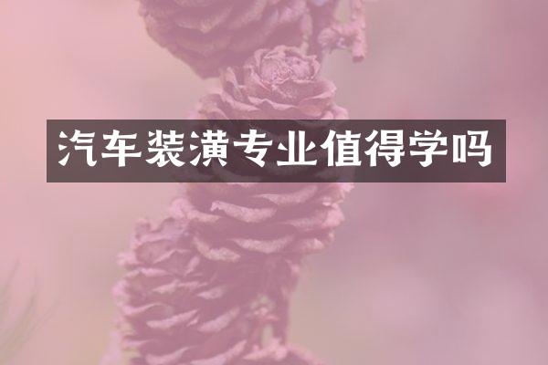 汽车装潢专业值得学吗