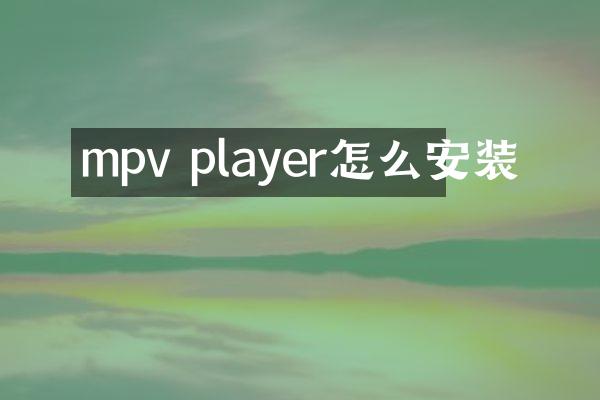 mpv player怎么安装