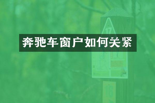 奔驰车窗户如何关紧