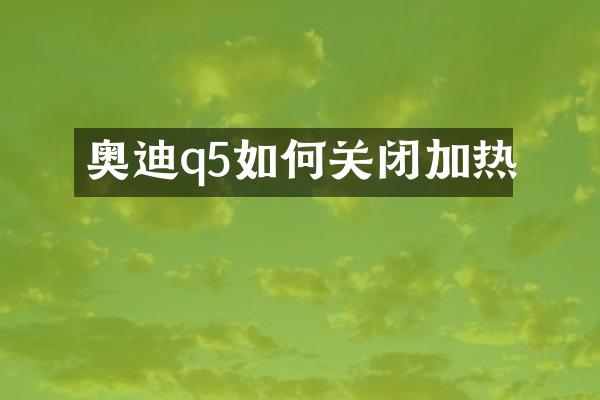 奥迪q5如何关闭加热