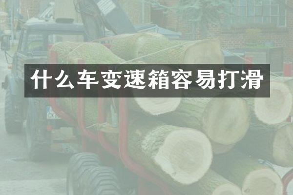 什么车变速箱容易打滑
