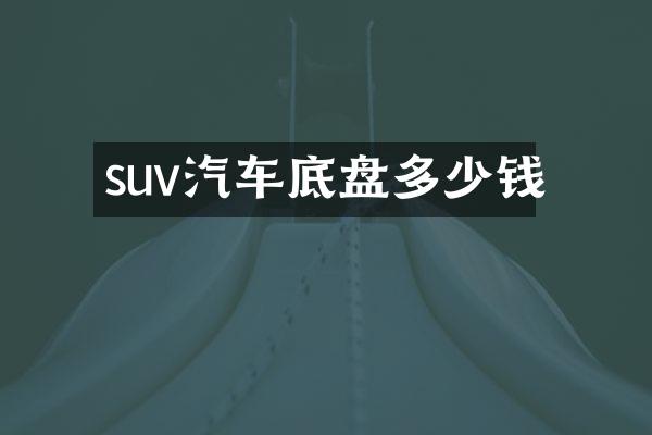 suv汽车底盘多少钱