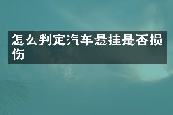 怎么判定汽车悬挂是否损伤