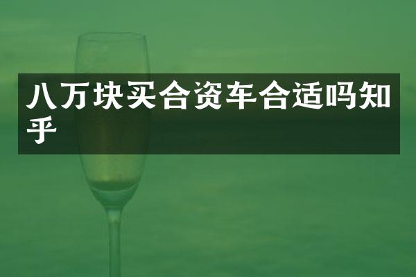 八万块买合资车合适吗知乎