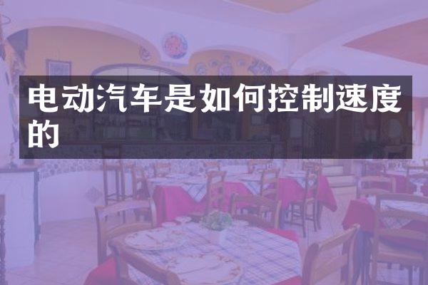 电动汽车是如何控制速度的