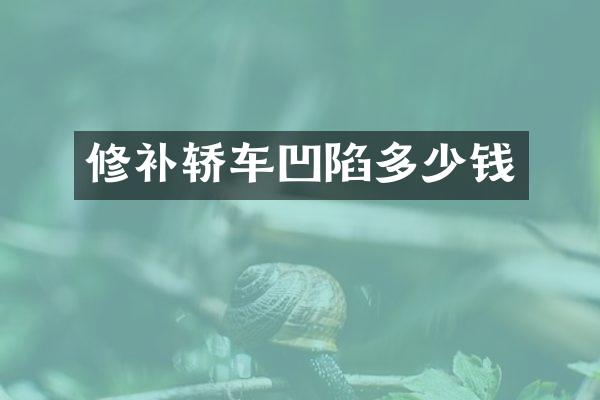 修补轿车凹陷多少钱