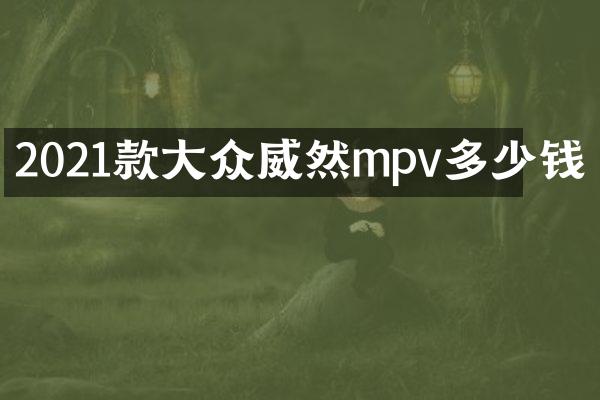 2021款大众威然mpv多少钱