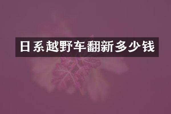 日系越野车翻新多少钱