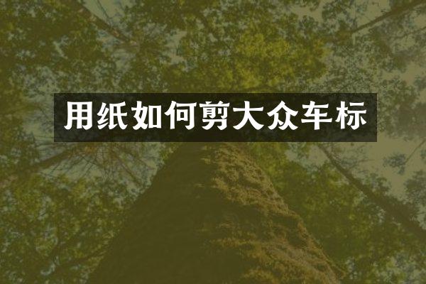 用纸如何剪大众车标