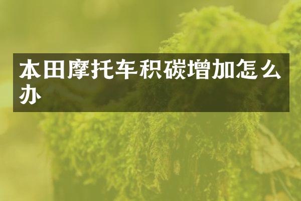本田摩托车积碳增加怎么办