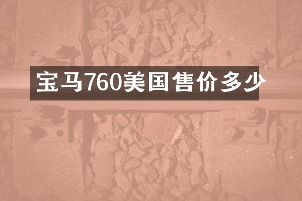 宝马760美国售价多少
