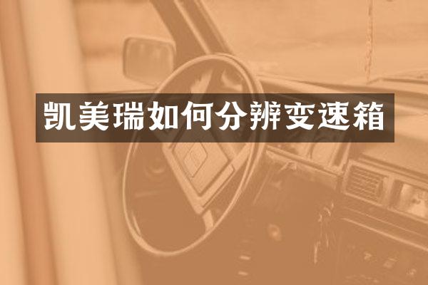 凯美瑞如何分辨变速箱